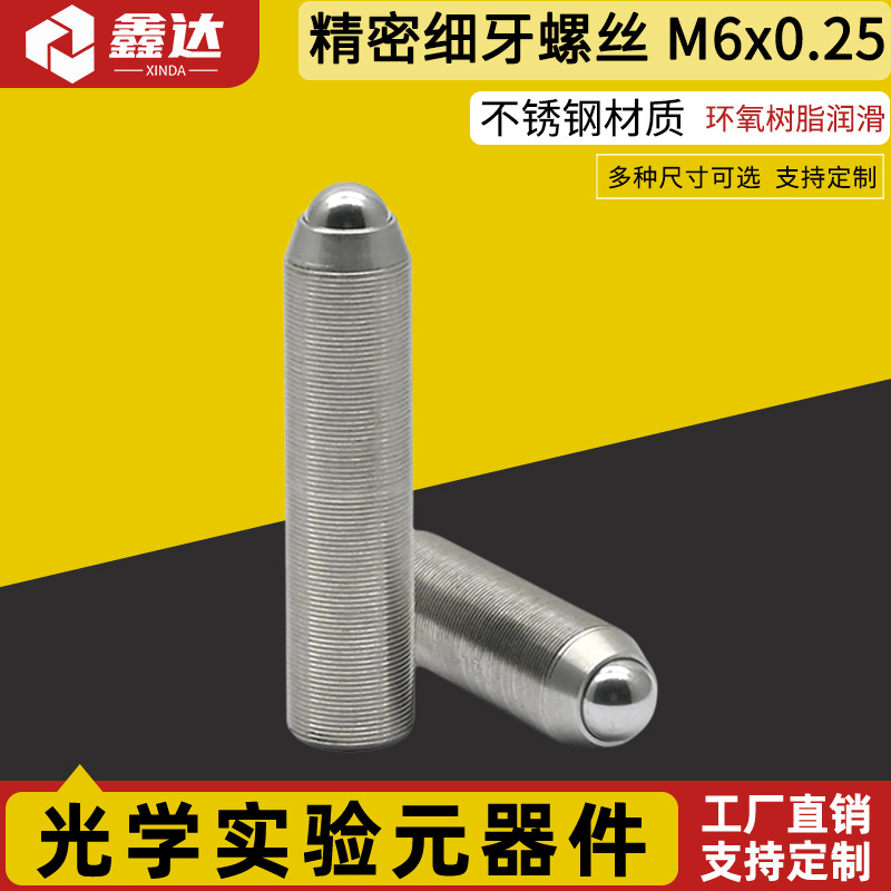 M6x0.25精密细牙调节螺钉光学微调螺纹副丝杆螺杆 实验室配件