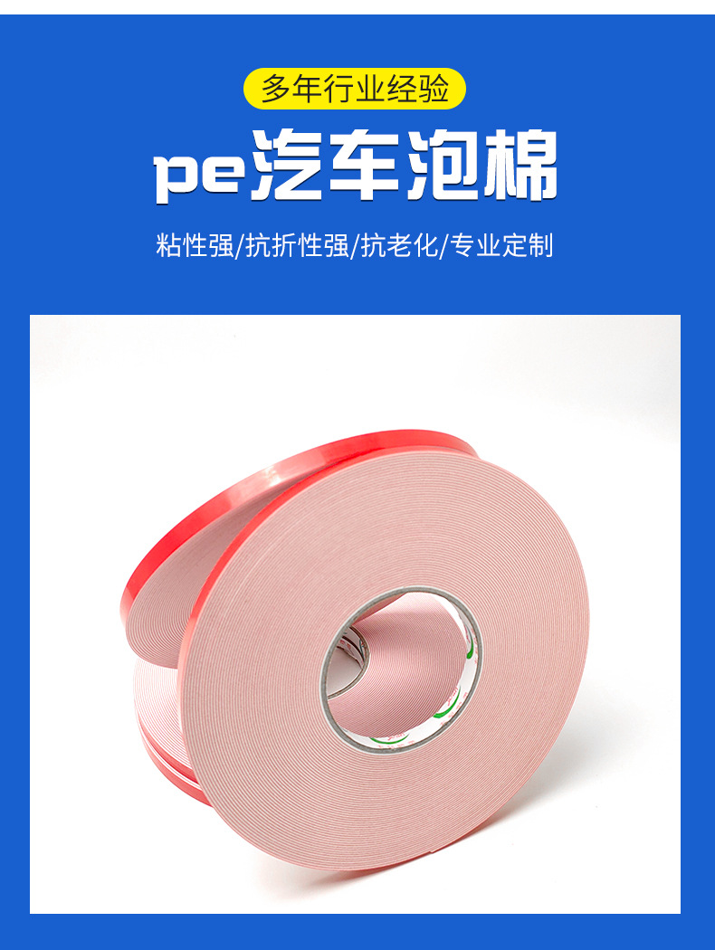 pe汽车泡棉胶带 pe汽车泡棉胶带