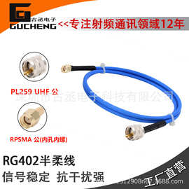 RPSMA公转PL259UHF公RG402同轴射频线半柔线缆高温高频6GHz低损耗