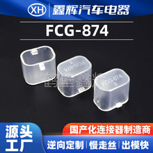 鑫輝汽車電器 汽車插接件橡膠件FCG-874 防水汽車連接器 廠家直供