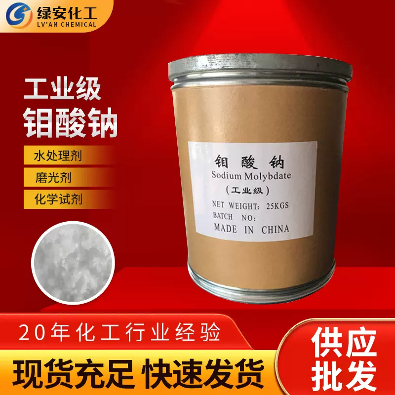 现货供应工业级钼酸钠 低污染除水垢剂金属表面缓蚀剂钼酸钠