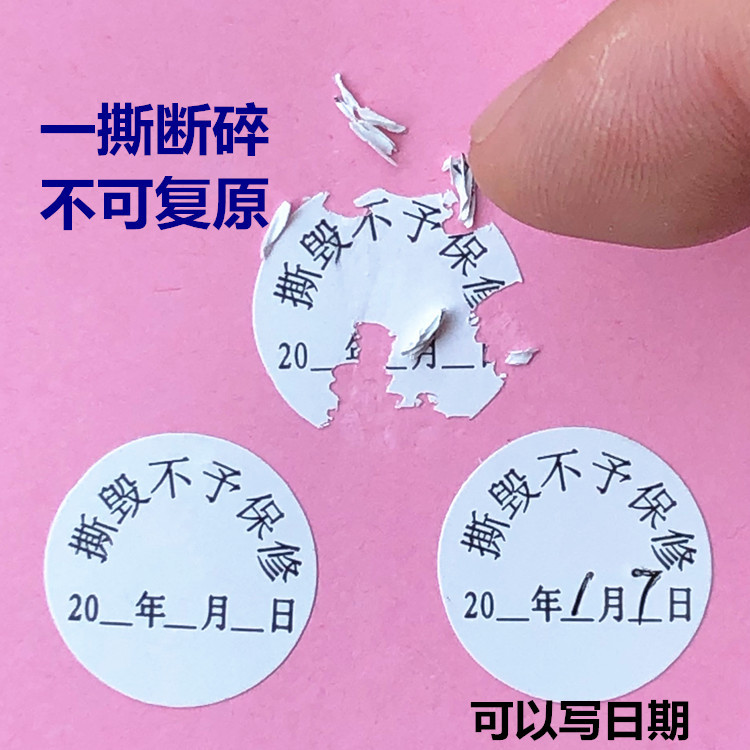易碎防拆撕毁不保贴纸保修售后出厂防拆手写日期贴纸每张24贴价