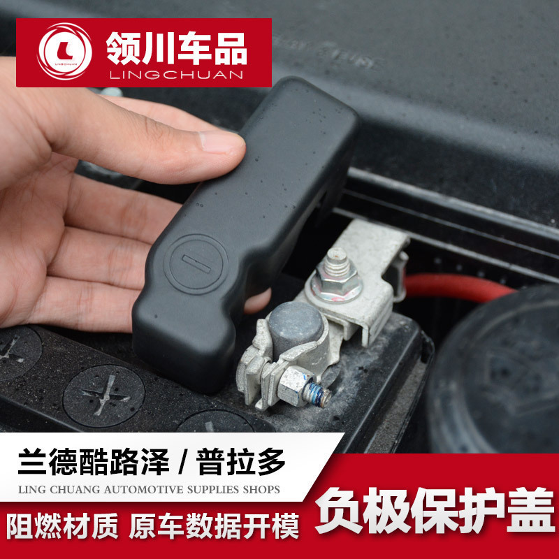 03-20款丰田兰德酷路泽普拉多电瓶负极保护盖 防尘防锈盖改装专用