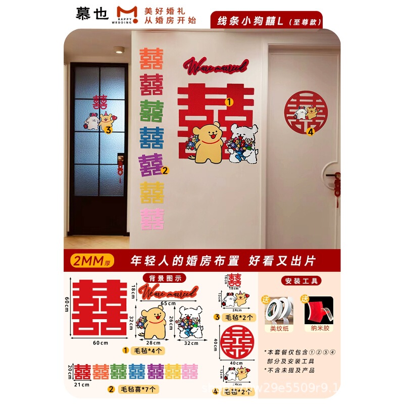 婚房布置套装氛围线条小狗喜字贴可爱男女方卧室毛毡墙贴衣柜门贴|undefined