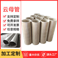 金云母绝缘管 耐高温防护套管 电热管发热芯专用云母保护管