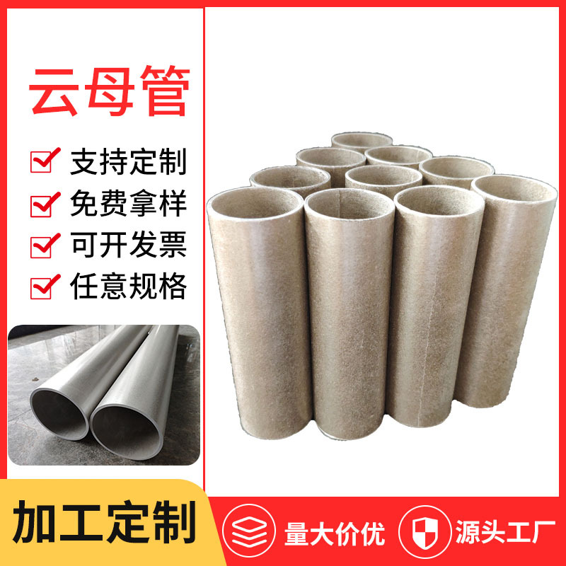 金云母绝缘管 耐高温防护套管 电热管发热芯专用云母保护管