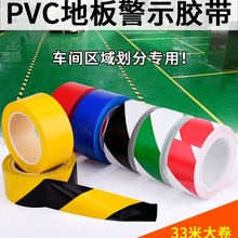 PE警示胶带划线定位耐磨消防斑马条纹胶带警戒无尘标识地板贴胶纸