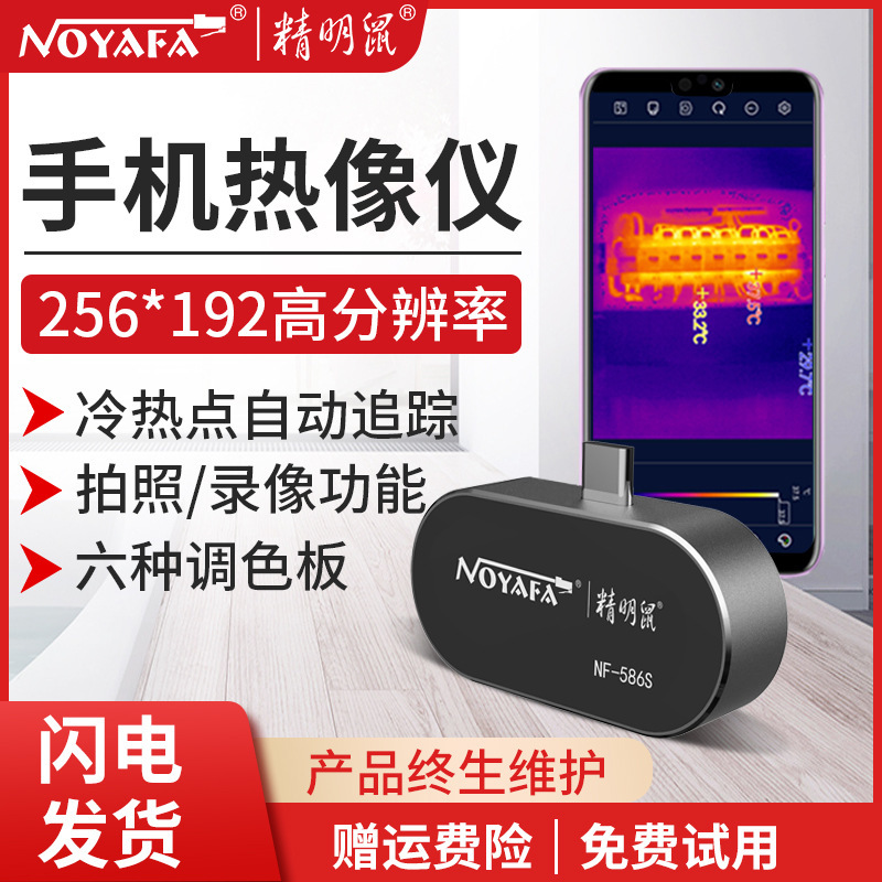 精明鼠NF-586S手机红外线热成相仪热成像夜视热像仪测温漏水智能