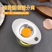 304不銹鋼蛋黃蛋清分離器 蛋清蛋白分離器 過濾器家用烘焙濾蛋器
