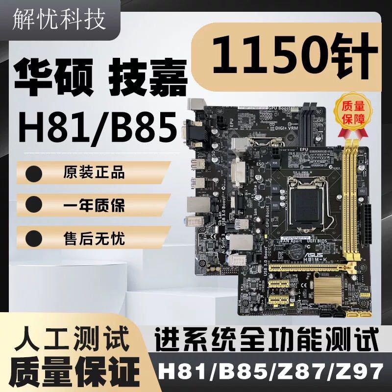 拆机LGA1150针H81 B85 Z87 Z97台式电脑主板原装小板套装