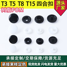 树脂POM四合扣T3T5T8T15童装爬服子母扣隐形按扣按压式
