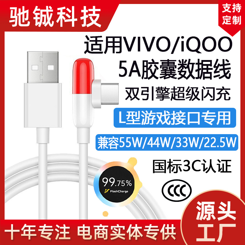 Suitable for Iqoovivo Flash Charging Cable 55W/44W/33W22.5W Capsule Data Cable Type-C Elbow Fast Charging Cable