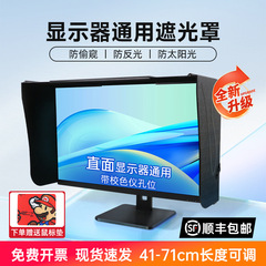 コンピュータモニターフードデスクトップ 17-31.1inch - 71cm 幅サンバイザー印刷レタッチデザイン