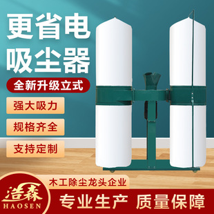 Haosen energy-saving woodworking cloth bag vacuum cleaner high-power industrial vacuum cleaner engraving machine dust strong dust collector