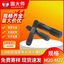 M20-M27����װ 8.8����ǿ�ȵȳ�˫ͷ���� GB901