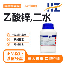 国药二水合乙酸锌分析纯AR化学试剂GR优级纯实验室沪试无水醋酸锌