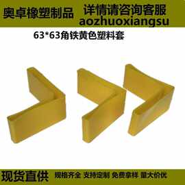 63*63黄色塑料三角铁保护套L型角铁防滑脚垫护角套货架脚套