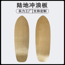深U脚窝陆地冲浪板滑板加拿大枫木专业陆地冲浪滑板板面