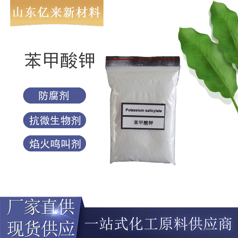跨境苯甲酸钾 食品防腐剂抗微生物剂 焰火材料鸣叫剂抗菌持久可溶