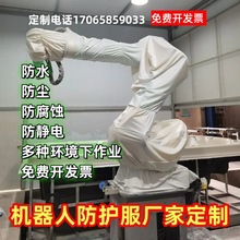 工业机器人防护服防尘罩耐高温酸碱静电阻燃机械手点焊接码垛