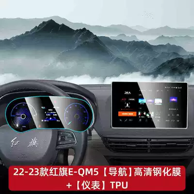 Red Flag EQM5 center console interior trim, gear shift cover, screen protector, navigation tempered glass film, and other car interior modification accessories (Car interior film) - 22-23-eqm5-navigation-hd-tempered-glass-screen-protector-instrument-panel-tpu