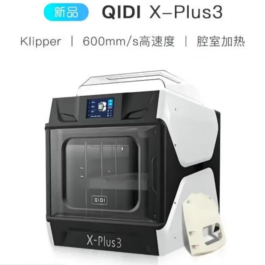 起迪QIDI Plus3 3D打印机 大尺寸腔室加热高速打印准工业级家用