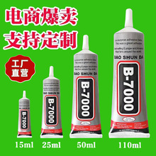 b7000手机屏幕胶水透明粘合胶密封胶维修手工饰品胶BAOSHUNDA胶水