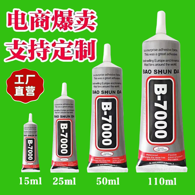 b7000手机屏幕胶水透明粘合胶密封胶维修手工饰品胶BAOSHUNDA胶水