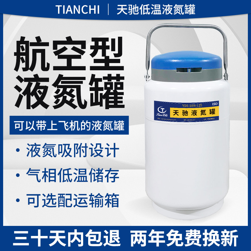 天驰航空液氮罐10升干式液氮生物容器液氮桶6升运输液氮罐定制