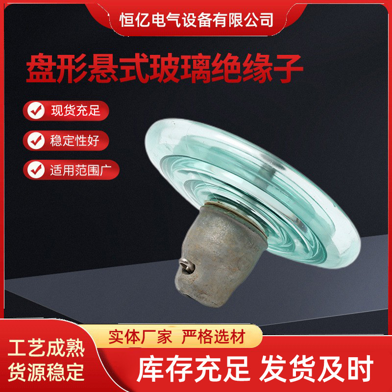 厂家供应盘形悬式玻璃绝缘子 标准型高压悬式钢化玻璃绝缘子防污