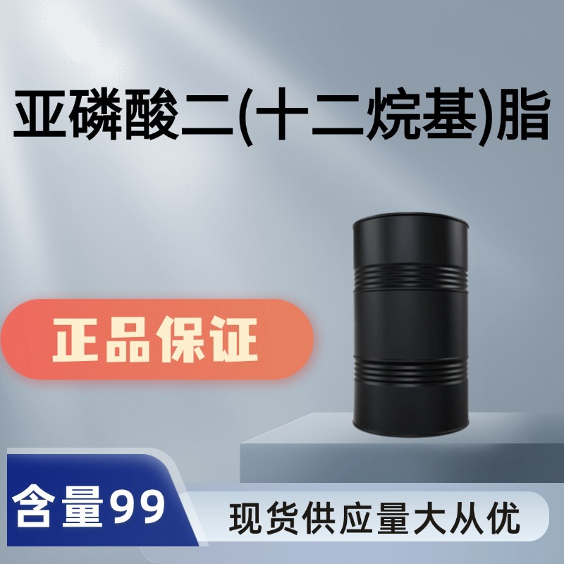 亚磷酸二(十二烷基)脂 亚磷酸双(十二烷基)酯