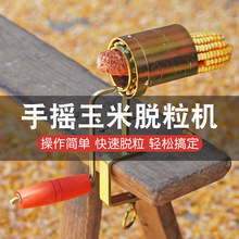 新款手摇玉米脱粒机家用干玉米脱离器包谷手动脱粒剥玉米神器剥粒