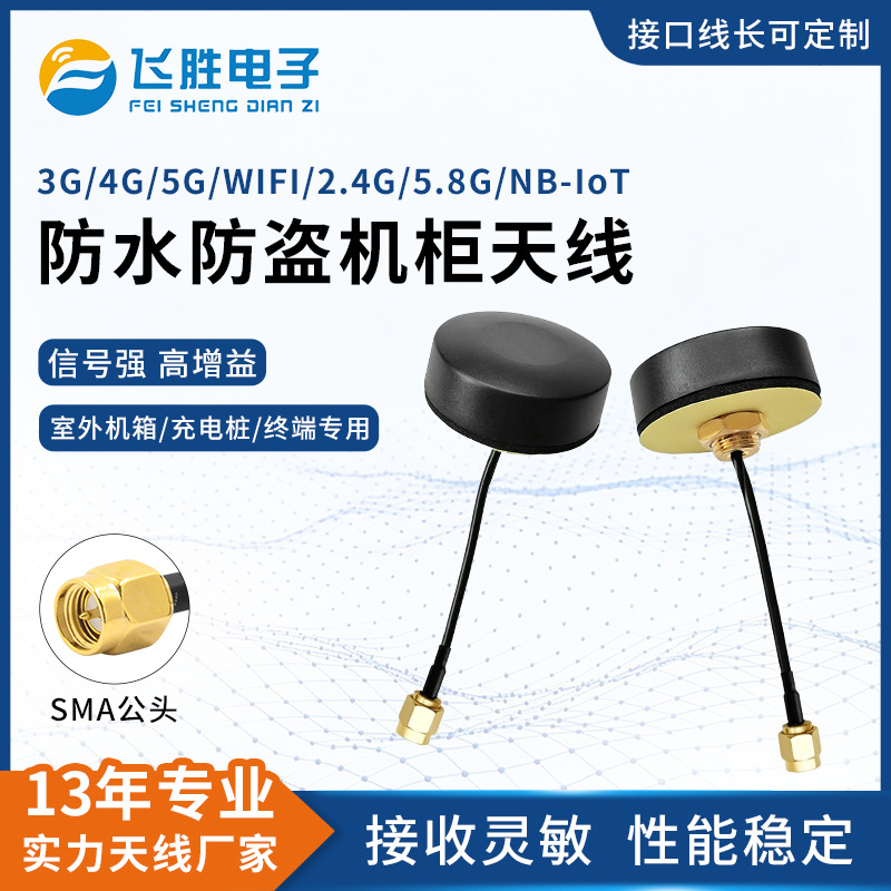 LTE4G5G天线NB-IoT/GSM/GPS北斗防盗机蘑菇头RG178室外无线