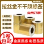 防水pet不干胶拉丝金标签