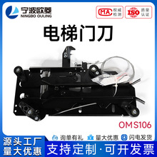 寧波歐菱/轎門鎖/門刀OMS106/電梯配件