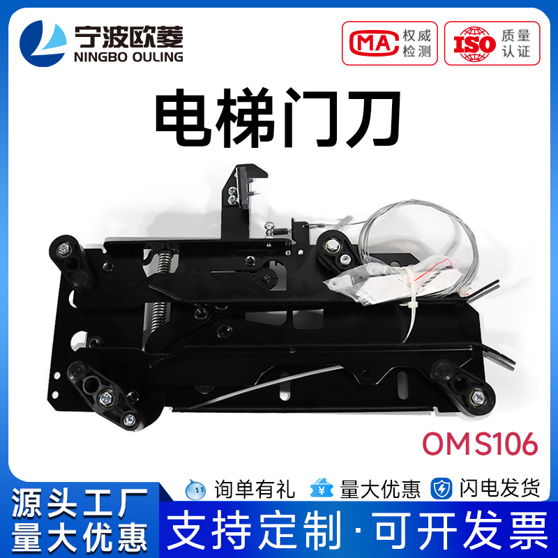 宁波欧菱/轿门锁/门刀OMS106/电梯配件