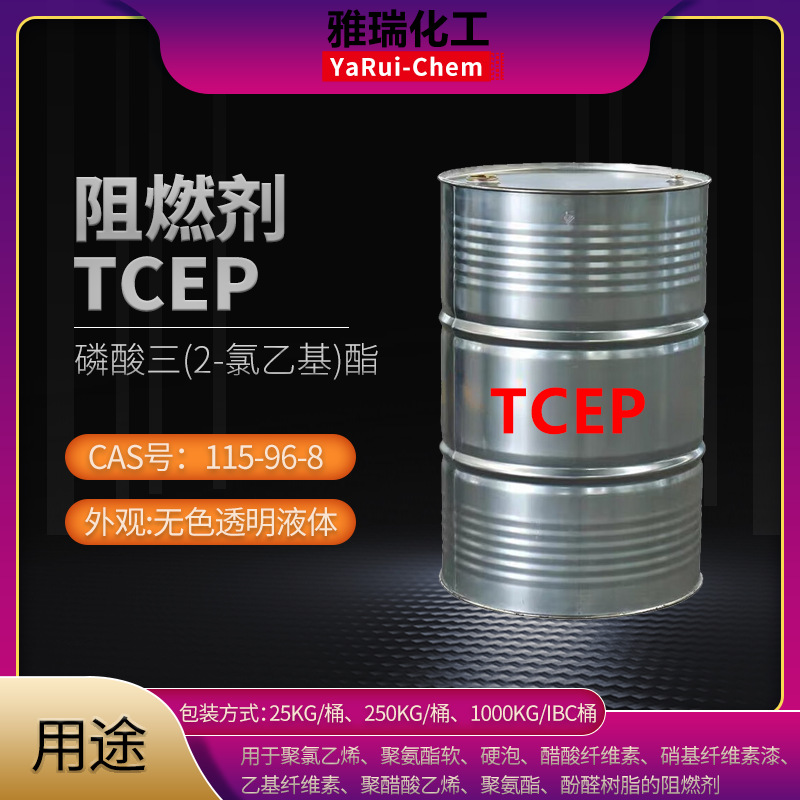 磷酸三(2-氯乙基)酯卤代磷酸酯类阻燃剂增塑剂阻燃剂TCEP