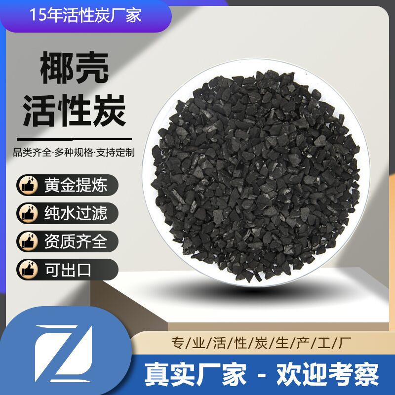 批发椰壳活性炭工业饮用水污水处理废气处理黄金提取活性炭黄金炭
