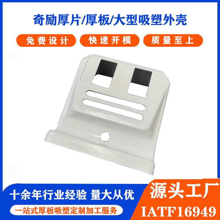 ABS大型厚片吸塑加工 塑胶外罩外壳厚板吸塑真空热成型加工