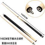 鼎力单杆生产加工台球桌配件145CM双节枫木台球杆室内斯诺克