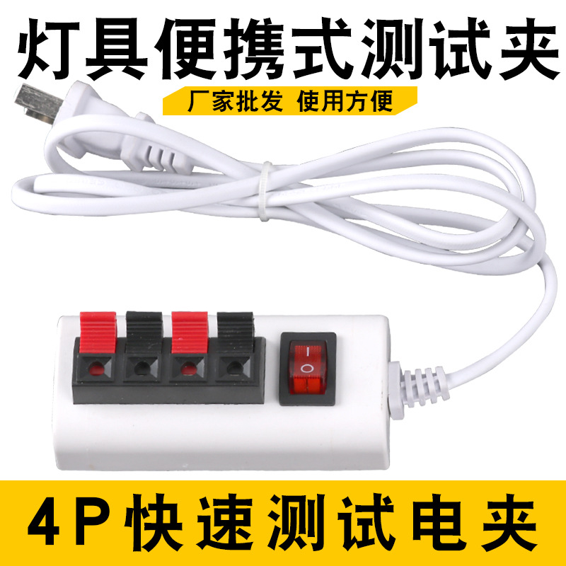 厂家批发 led灯具测试夹老化线夹 四位4P试灯夹子 LED灯测试线