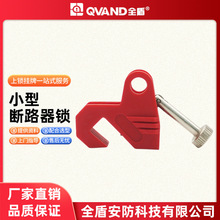 QVAND全盾小型塑壳断路器锁电工停工维修上锁挂牌电气开关锁扣K21