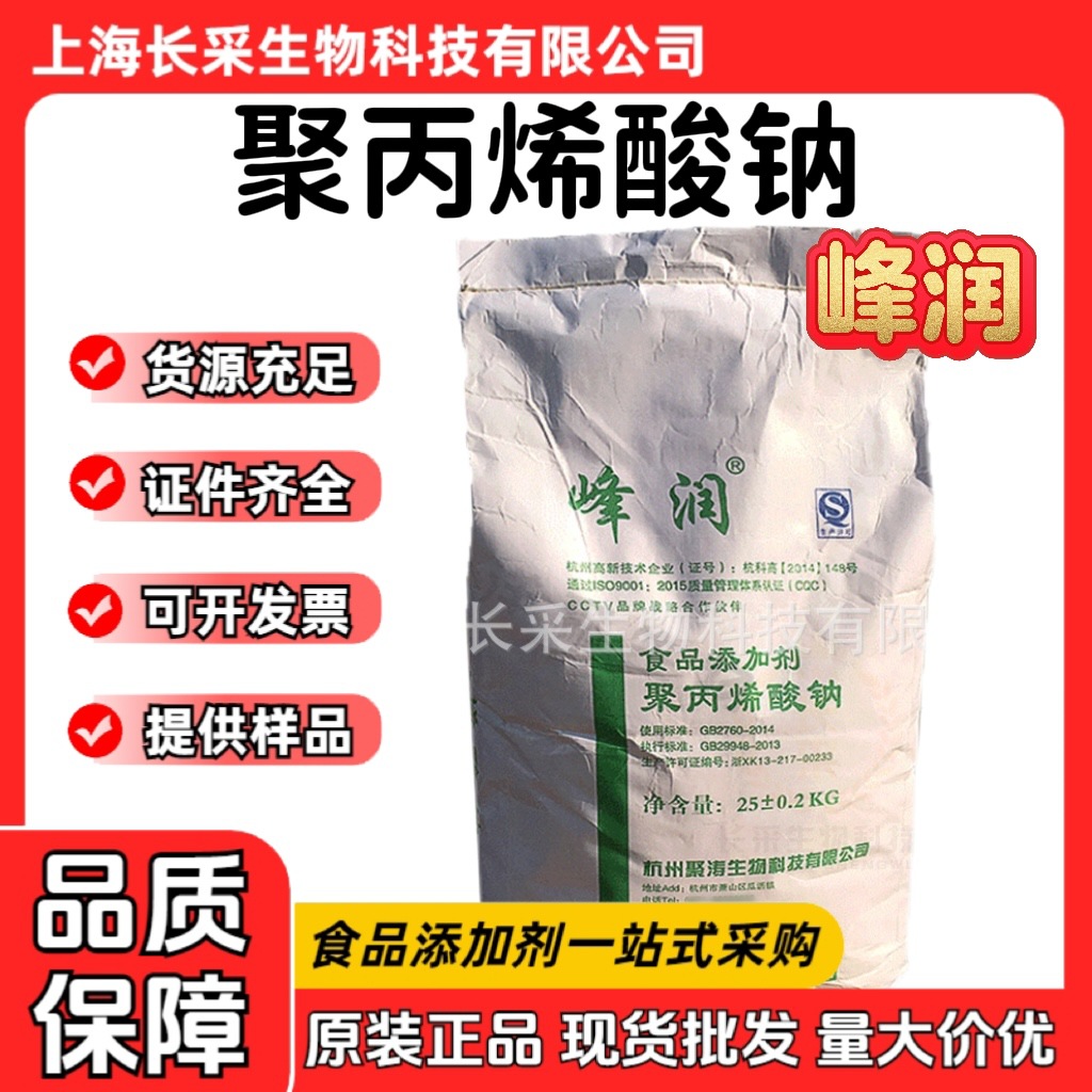 批发杭州聚涛聚丙烯酸钠 食品高粘度高分子量峰润聚丙烯酸钠现货