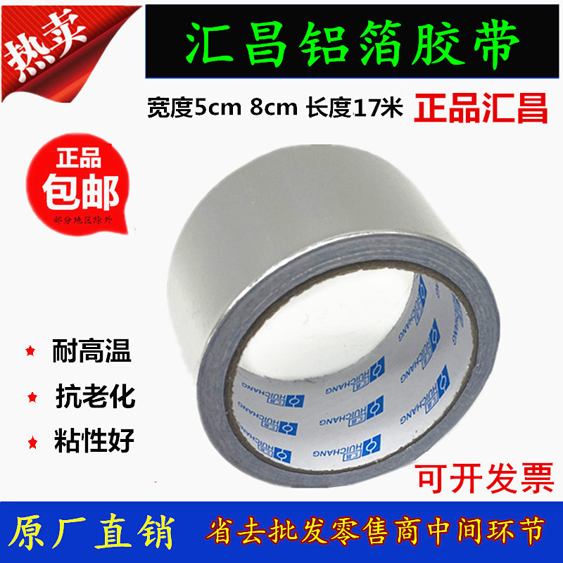 汇昌铝箔胶带油烟机管道密封防晒耐高温保温胶带5cm8cm铝箔纸