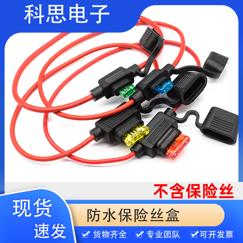 汽车防水保险丝盒小号中号保险丝插座保险丝座子带线带保险丝