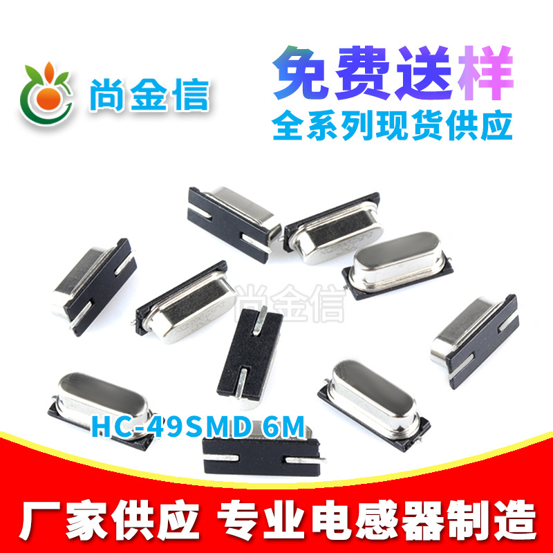 HC-49SMD 6M贴片无源晶振 工厂现货供应全新原件石英晶体谐振器
