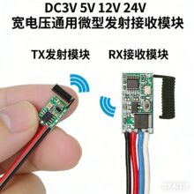 433ͨ늼��l��ģ�K3V5V6V9V12V΢�͟o���b���_�P�늳ع��EV1527