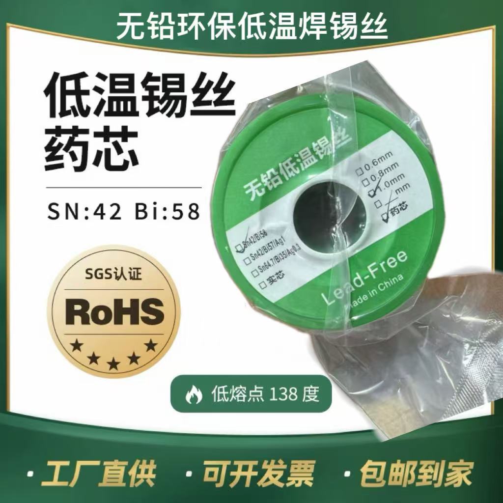 无铅低温环保138度焊锡丝超低温SN42Pb58无铅中温172度含银锡线