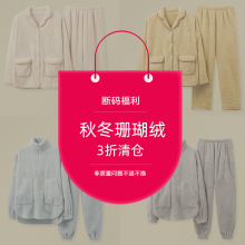 【断码福利】秋冬季长毛绒加厚珊瑚绒保暖情侣睡衣男女士家居服