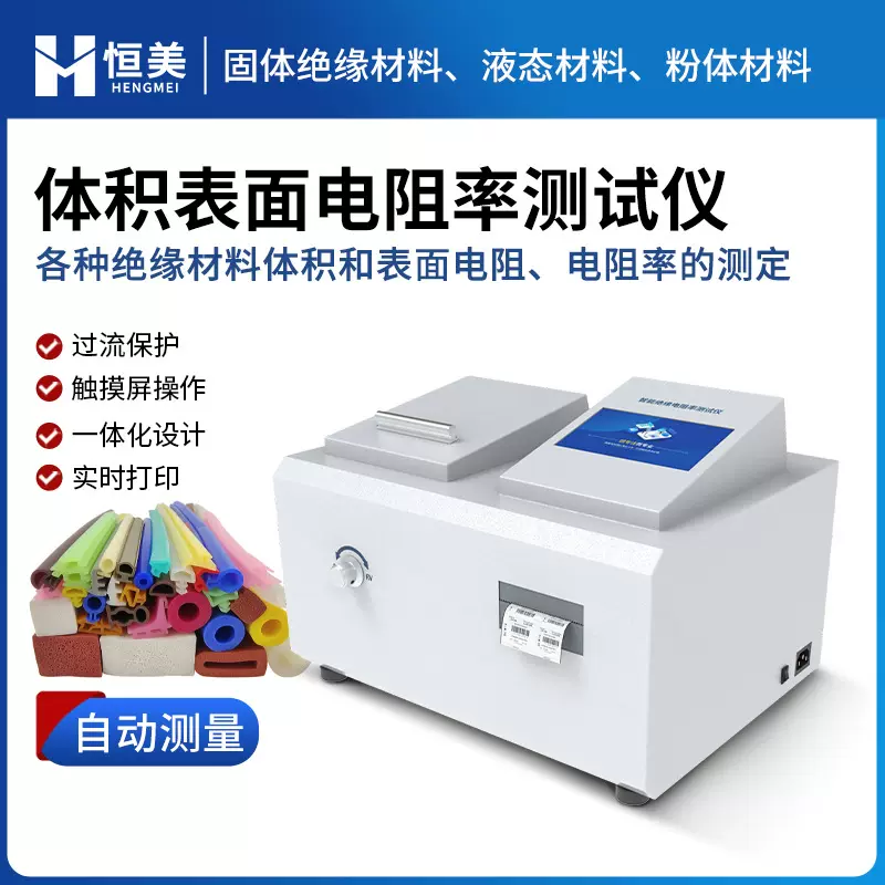 全自动体积表面电阻率测试仪绝缘材料粉体液体电阻率电压检测仪器